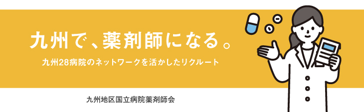 九州地区国立病院薬剤師会
